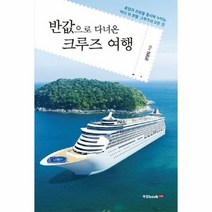 반값으로 다녀온 크루즈 여행 - 권영희, 단품, 단품