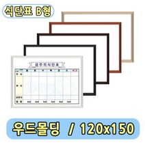 [해피드림스토어] 구내식당 식단표 화이트보드 B형 주간식단표 120x150, 파스텔오크 몰딩