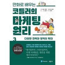 만화로 배우는 코틀러의 마케팅 원리 3 : 다양한 전략과 영역의 확대, 필립 코틀러,개리 암스트롱 원작/조립식 글,그림/..., 교문사