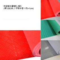 수영장 샤워장 바닥 미끄럼방지 롤매트 1cm 발코니 내리막길 화장실 경사로 상가 로비, 레드