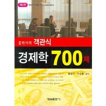홍박사의 객관식 경제학 700제, 형설, 홍승기,지승룡 공저