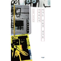작가는 어떻게 생각을 시작하는가:이응준 작가수첩, 파람북