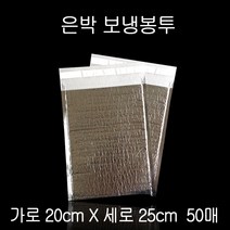 접착 보냉백 보냉팩 보냉봉투 아이스백 20X25cm 50P