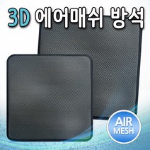 3D 에어매쉬 방석 사무실 공부 학생 쿨방석 쿨링방석 통풍방석 여름방석 차량, 소1개 38x38