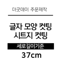 더굿데이 글씨 숫자 영문 한글 컷팅 시트지 스티커 원하시는 문구세로글자길이21cm부터30cm 글자 레터링 주문제작, 37cm옐로우(기본형)