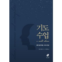 기도수업:침묵 알아차림 그리고 관상, 한국샬렘