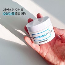[뷰티머금] 여름 수분크림 보습 수부지 끈적이지않는 유분기없는 수분 크림, 수분가득 수분크림