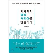 회사에서 평생 커리어를 만들어라:현직 커리어 컨설턴트에게 배우는 직장 활용법, 모멘텀, 유재경 저