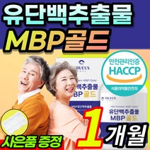 [식약처 인증] 프리미엄 MBP 엠비피 유단백 추출물 골드 동물성 식물성 산양유 초유 분리 대두 완두 유청 단백 분말 WPC WPI 단백질 담백질 우유 프로틴 + 알약케이스 증정, 1개월 / 1통