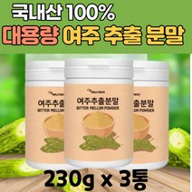 대용량 국산 여주 추출 분말 가루 국내산 비터멜론 BITTER MELON 커라틴 카라틴 카란틴 베타카로틴 공엑리놀렌산 모모르데신 모모르디카 식이섬유 천연인슐린 음식 식품 추천