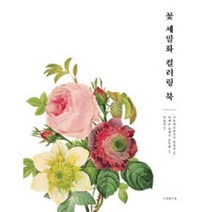 꽃 세밀화 컬러링 북, 디자인이음