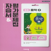 N-참고서 [국내최초 맞춤서비스] 서울 강남구 세곡중학교 세곡중 비상 음악 2 자습서 (평가 겸용) (~2024년까지 동일사용)