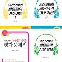 (4권세트) 일산오빠의 실용음악 기초이론 1 2 ＋ 일산오빠의 실용음악통론 평가문제집 ＋ 실용음악 시창 청음