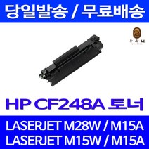 제트토너 CF248A 48A 1000매 HP LASERJET PRO M28W M15W M15A 공기업전용 M29 프린터기 레이저 카트리지 팩스기, 1개입, CF248A 1000매 호환 토너