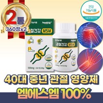 중장년 무릎관절연골 보조제 엠에스엠 MSM 식이유황 40대 50대 60대 남성 여성 어깨 팔꿈치 손목 발목 무릅 뒷목 오른쪽어깨 관절건강 식약처 GMP 인증 부원료 무첨가