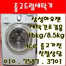 중고드럼세탁기 삼성하우젠 세탁건조겸용 세탁16kg 건조8.5kg 드럼세탁기, 드럼세탁기