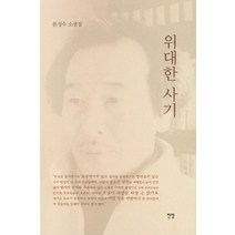 위대한 사기:문성수 소설집, 위대한 사기, 문성수(저),전망,(역)전망,(그림)전망, 전망