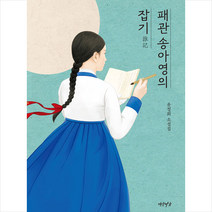 연암서가 패관 송아영의 잡기 +미니수첩제공