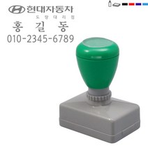 [판매 No.1] 고무인닷컴 만년스탬프 전단지 스탬프 도장 자동차 영업용 스탬프 전단지 홍보 영업 명판 전단지 도장 주문 제작, 청보라