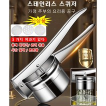 다기능 과일짜개 스퀴저 수동착즙기 스테인리스강 가정용 녹즙기 소형 음식물탈수기 쉽게 짜내기/ 관리 쉬움 / 시간 절약 / 튼튼함