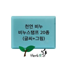 비누스탬프 천연비누(글씨 그림)20종, P06