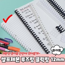 1+1 셀프제본 루즈링 클릭링 화이트 12mm, 6개