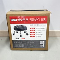 엠보쿠션 동글뱅이의자 이동식 작업용 앉은뱅이의자