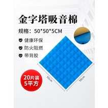 [10장] 차음재 방음벽 설치 방음문 가정용 실내 차음 시트 두께 5cm 50x50cm, I.20장 5cm 두께