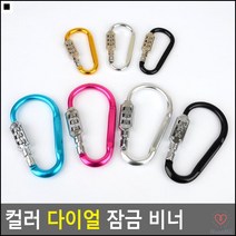 독서실사물함잠금용 주방서랍장자물쇠 간식보관함자물쇠 D형비너자물쇠 비너다이얼잠금장치 키홀더, 소