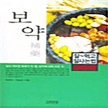 김영사 새책-스테이책터 [보약] -잘먹고 잘사는 법 9-김영사-박광수 외 지음-한의학-20040917 출간-판형 128x188(, 보약