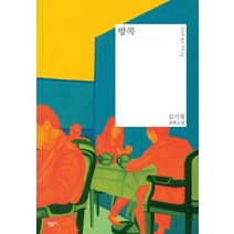 방콕:김기창 장편소설, 민음사, 김기창