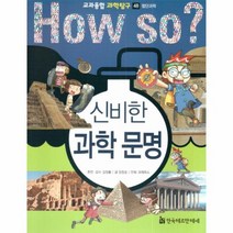 HOW SO 신비한 과학문명 48 교과융합과학탐구 첨단과, 상품명