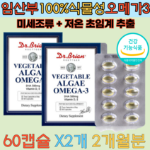 미국직수입 임산부용 오메가3 저온초임계 식물성 캡슐 미세조류 알게 추출 비타민 D E 뼈건강 혈행개선 영양제 수유부 와이프 아내 친구 초산 노산 만삭 첫째 둘째 출산 선물 추천