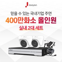 국내브랜드 주연전자 전국출장 A/S 가능 주연 400만화소 적외선 실내용 CCTV 2대 풀세트, 1TB