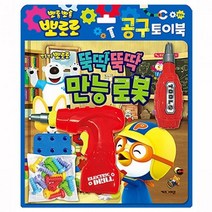 뽀로로 토이북/뽀로로 공구 놀이/뚝딱뚝딱 만능 로봇