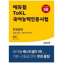 [에듀윌] 에듀윌 ToKL국어능력인증시험 한권끝장 빈출이론편+기출변형 문제편듣기 MP3 파일 제공, 없음, 상세 설명 참조, 상세 설명 참조
