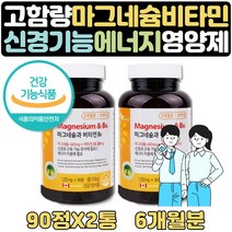 마그네슘 부족 한쪽눈떨림 고함량 비타민영양제 6개월 마그 비타민B 영양제 부족할때 한쪽눈떨림 눈두덩이떨림 눈꺼풀떨림 눈밑떨림 눈가떨림 눈떨림 30대 40대 50대 60대 선물