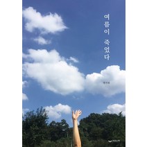 여름이 죽었다:, 하움출판사, 한지원