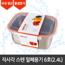 [라이펀] 직사각 스텐 밀폐용기 6호(2.4ℓ), 단품