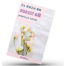 2021년 6월 모의고사 영어 고3 영어 기출 내신대비 분석노트 워크북, 분석노트+워크북, 영어영역