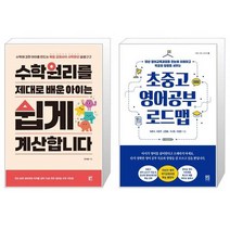 수학원리를 제대로 배운 아이는 쉽게 계산합니다 + 초중고 영어공부 로드맵 (마스크제공)