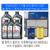 더뉴K5(JF) 디젤 쉘 힐릭스 울트라 AG 5W30(5L) 엔진오일세트