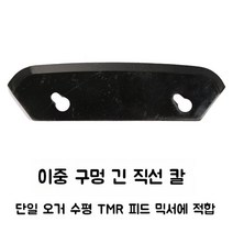 TMR 배합기 사료 믹서 블레이드 타원형 교반기날 혼합 도날 세트, J. 더블 홀 긴 스트레이트 칼날