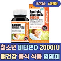 청소년 비타민D 2000IU 뼈 건강 음식 식품 영양제 활성 캐나다 고함량 보충제 비타민디3 하루 권장량 섭취량 임산부 성인 여성 우먼 초등학생 온가족 2000 종합 40대 50대