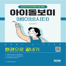 [하나북]아이돌보미(베이비시터) 한권으로 끝내기