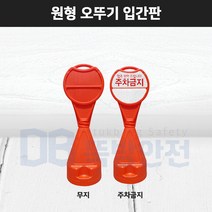 오뚜기 주차콘 주차금지 표지판 입간판 교통 안전용품