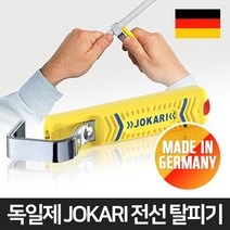 JOKARI 조카리 독일제 전선 와이어 케이블 스트리퍼 탈피기 10350