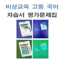 2023년 비상교육 고등학교 국어 상 하 자습서 평가문제집 박안수 박영민 고1 1학기 2학기, 비상교육 고등 국어 하 평가문제집 (박영민)