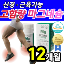 [ 고함량 ] 식약처 기능성 인정 마그네슘 눈가 눈밑 눈주변 얼굴 파르르 떨림 팔 다리 종아리 허벅지 손발 팔 다리 저림 저릴때 쥐남 쥐날때 먹는 마그 내숨 내슘 알약 용기증정, 12개월 (수량한정 초특가할인)