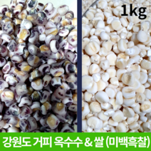 강원도 홍천 거피옥수수 쌀 말린옥수수 1kg 산지직송 껍질제거 껍질깐 찰 옥수수 범벅 쌀 알 갱이 말린 미백 흑찰 1키로 잡곡, 거피옥수수 1kg(흑찰)